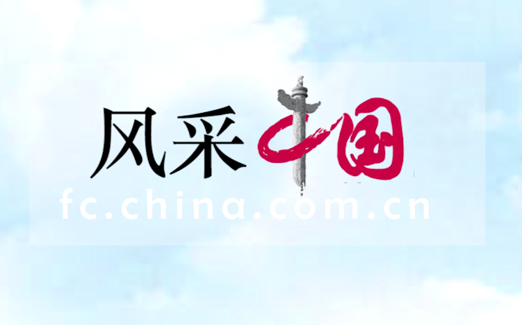 風(fēng)采中國(guó)恭祝全國(guó)人民新春快樂