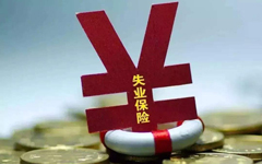 廣西上調(diào)失業(yè)保險(xiǎn)金發(fā)放標(biāo)準(zhǔn)