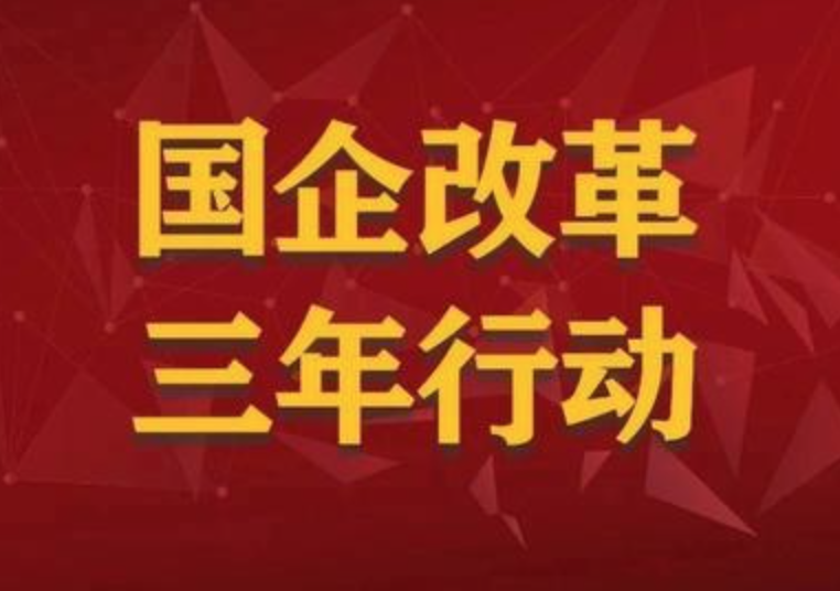 國企改革三年行動，帶來哪些改變？