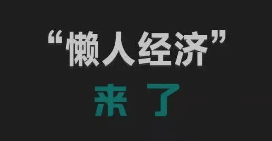 上門做飯、代收垃圾、收納整理……“懶人經(jīng)濟”市場火爆