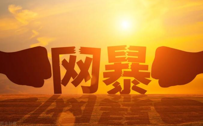 網(wǎng)絡水軍、網(wǎng)絡暴力……網(wǎng)信辦今年將重拳整治