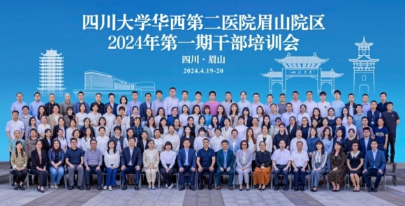 四川大學(xué)華西第二醫(yī)院眉山院區(qū)舉辦2024年第一期干部培訓(xùn)會